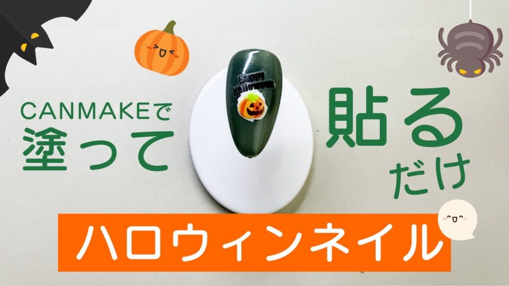 【超簡単！】CANMAKEで、塗って貼るだけハロウィンネイル！