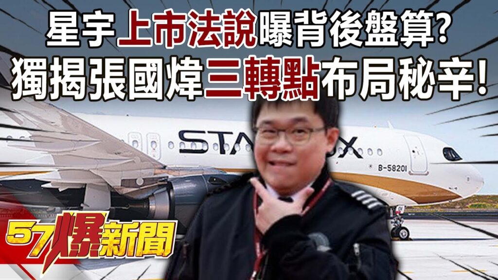 星宇「上市法說」曝背後盤算? 獨揭張國煒「三轉點」布局秘辛! – 呂國禎 徐俊相《57爆新聞》20240905-2 星宇「上市法說」曝背後盤算? 獨揭張國煒「三轉點」布局秘辛! - 呂國禎 徐俊相《57爆新聞》20240905-2