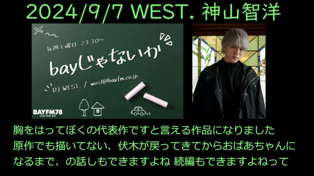 【bayじゃないか】2024/9/7【WEST.神山智洋】新曲と白暮のクロニクルとミュージカル 【bayじゃないか】2024/9/7【WEST.神山智洋】新曲と白暮のクロニクルとミュージカル