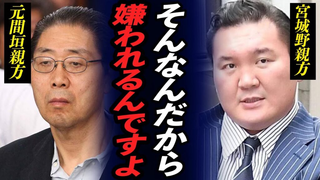 【大相撲】白鵬より嫌われていた元間垣親方と宮城野親方の確執に驚きが隠せない！宮城野部屋を強制閉鎖され転籍を余儀なくされた親方が来年７月に部屋再興させる真相に驚愕！