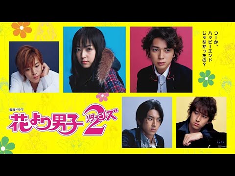「花より男子 リターンズ」9話~11話 - Hana Yori Dango 2 (2007) Ep 9~11 Eng Sub Full HD