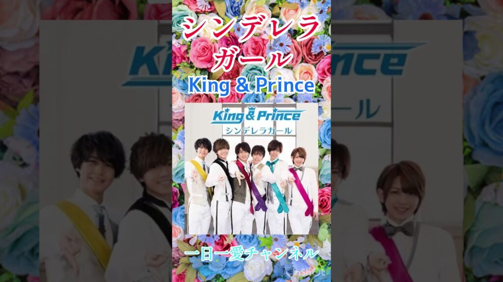 シンデレラガール　King&Prince　#shorts