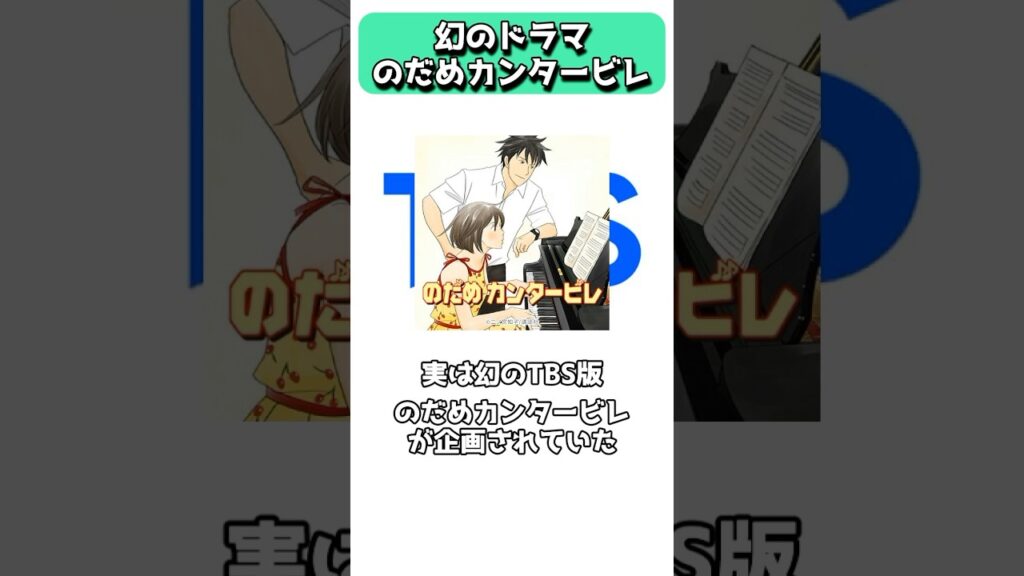 幻のドラマ、のだめカンタービレ #shorts