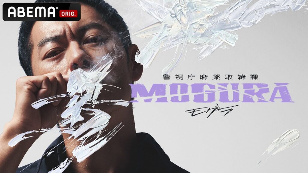 般若初主演 新ドラマ「警視庁麻薬取締課 MOGURA」警察官が違法薬物を摘発するためにラップグループに潜入捜査！