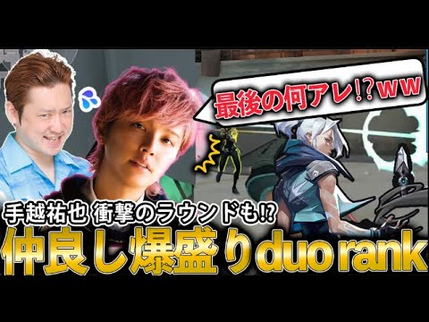 チーム手越のいつもの仲良しDUOランク【VALORANT】