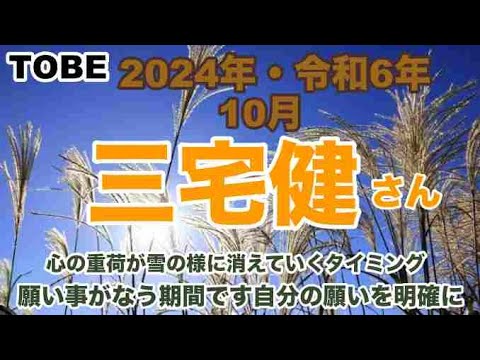 【三宅 健】🔮TO BE・三宅健さん2024年令和6年・10月運勢占い・近未来予想・ルノルマンカード・オラクルカード⚠️概要欄みてね