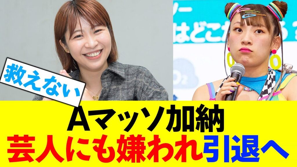Aマッソ加納が芸人からも嫌われ芸能界追放！
