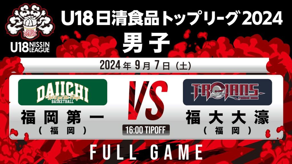 福岡第一 vs 福大大濠|2024.9.7|U18日清食品トップリーグ2024(男子)|アリーナ立川立飛 福岡第一 vs 福大大濠|2024.9.7|U18日清食品トップリーグ2024(男子)|アリーナ立川立飛