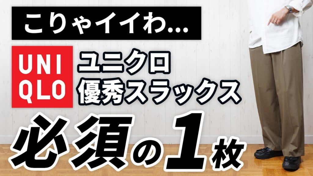 【ユニクロ】ぇ…知らんかった!コスパ最高の神大人スラックス 【ユニクロ】ぇ...知らんかった!コスパ最高の神大人スラックス