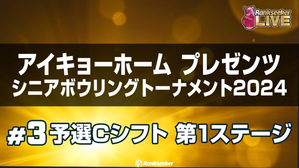 予選Cシフト 第1ステージ5G『アイキョーホームプレゼンツ シニアボウリングトーナメント2024』