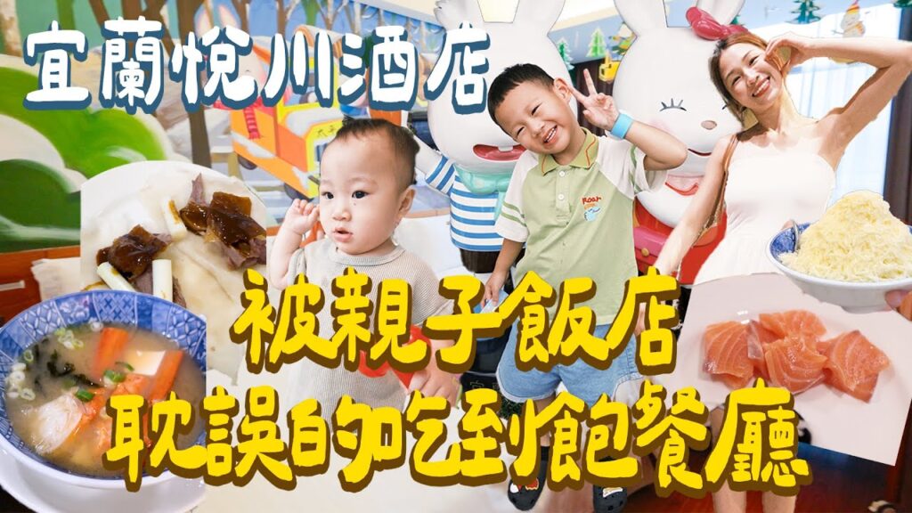 CP值超高！ 被親子飯店耽誤的吃到飽餐廳 宜蘭悅川親子酒店推薦｜絕代雙Q