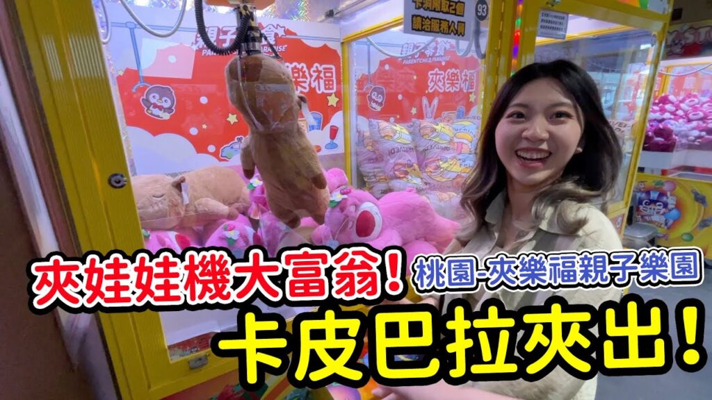 卡皮巴拉夾出來了!夾娃娃機大富翁,在桃園的夾樂福親子樂園。最愛.吃貨們 卡皮巴拉夾出來了!夾娃娃機大富翁,在桃園的夾樂福親子樂園。最愛.吃貨們