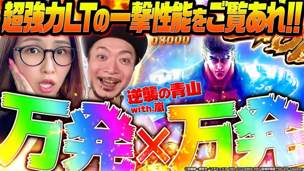 【e北斗の拳10】超強力LT×2回突入!! 嵐の新技も炸裂!? 新台の青山・特別編「逆襲の青山with嵐 #15」 #青山りょう #嵐 #パチンコ #北斗