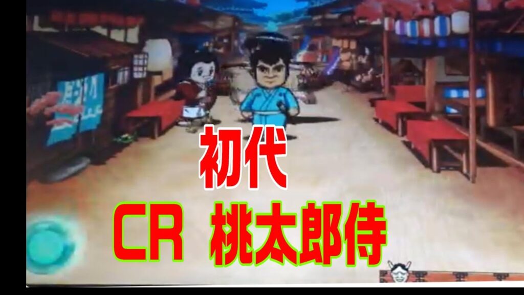 レアかも？　カブト枠の頃の台　CR桃太郎侍　初代　高橋英樹　平和　パチンコ　pachinko　レトロパチンコ　古い台　　昔の台　 懐かしい台　懐パチ  　弹球盘　파칭코 　патинко