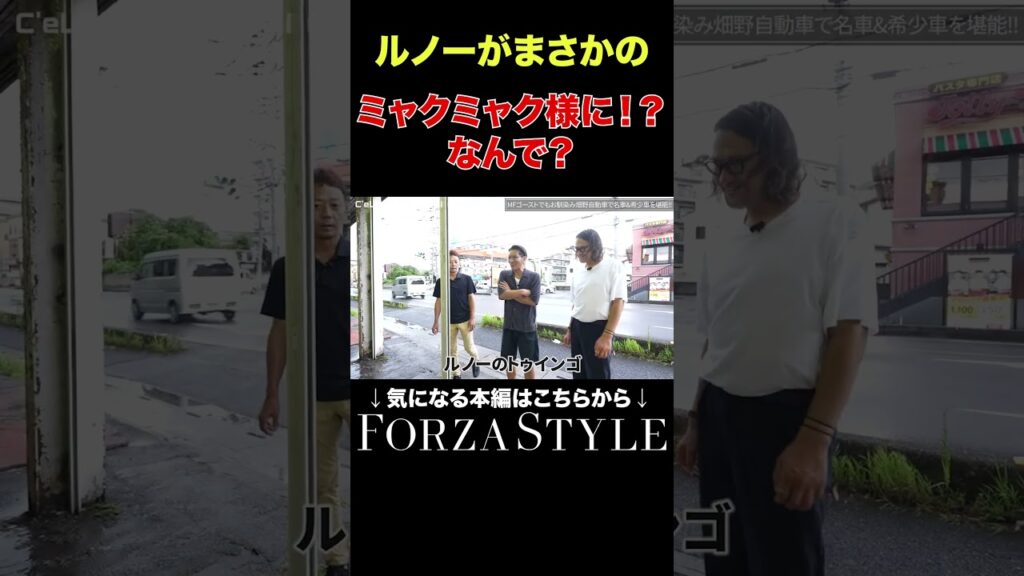 【ミャクオジ】ミャクミャクさまがまさかの車に!? #forzastyle #automobile #メンズファッション 【ミャクオジ】ミャクミャクさまがまさかの車に!? #forzastyle #automobile #メンズファッション