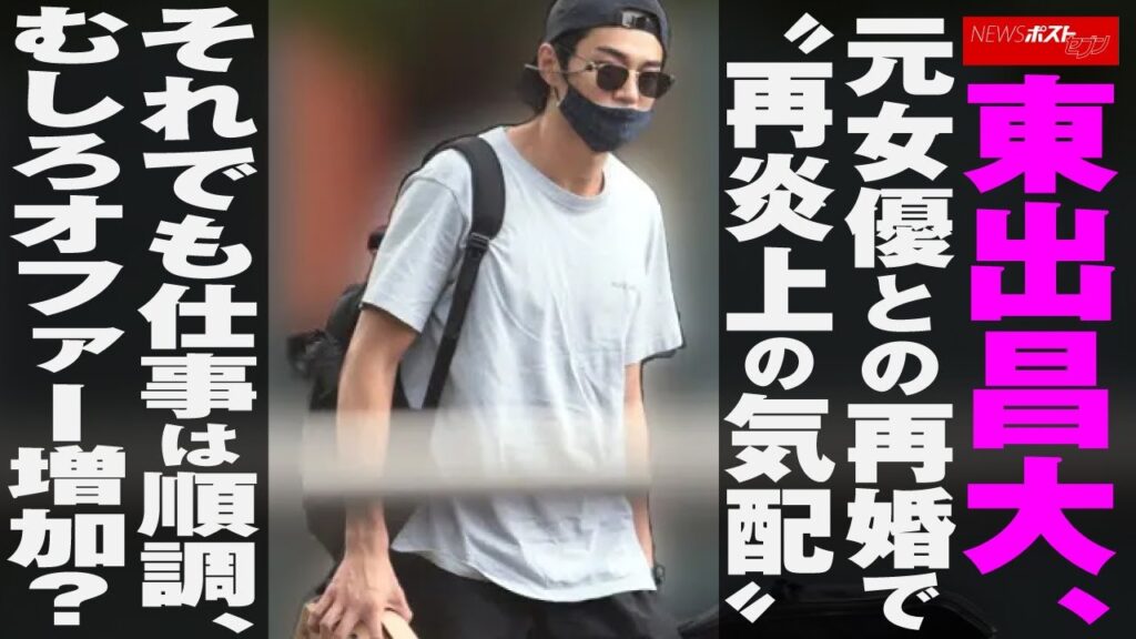 東出昌大　元女優 との 再婚 で“ 再炎上 の気配”　それでも仕事は順調、むしろオファー増加？ NEWSポストセブン