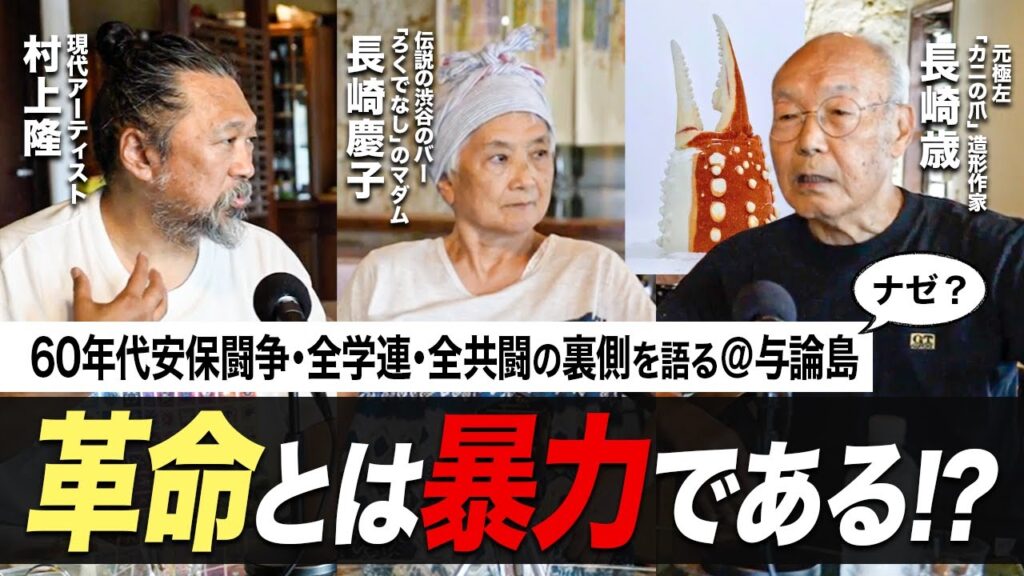 60年代安保闘争・全学連・全共闘の裏側を語る@与論島 革命とは暴力である!?与論島の友人 長崎歳さん おけいさんに聞く、あの頃!!激動の日々の日本 60年代安保闘争・全学連・全共闘の裏側を語る@与論島 革命とは暴力である!?与論島の友人 長崎歳さん おけいさんに聞く、あの頃!!激動の日々の日本
