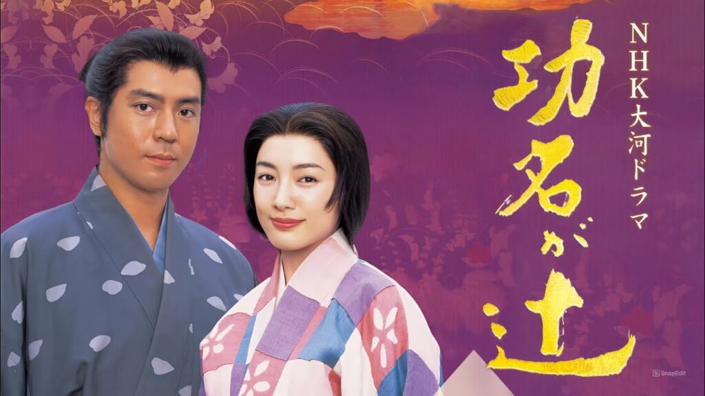 ドラマ『功名が辻』1話～5話  🎀🎀🎀 Komyo ga Tsuji (2006) Full Episodes #1080p