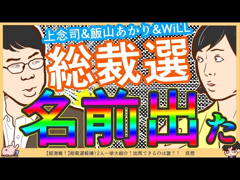 【青山議員の名前出た】上念司CH、飯山あかりCH,WiLLで!台風の目か?フカしか? 【青山議員の名前出た】上念司CH、飯山あかりCH,WiLLで!台風の目か?フカしか?