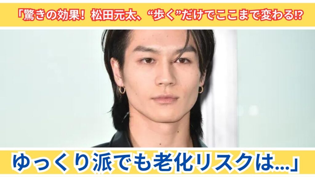 「歩くだけで変わる⁉ 松田元太が驚いたその理由とは」