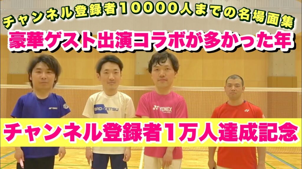 【1万人記念Part4】1万人ありがとう‼️バド上手い人がたくさん登場! 【1万人記念Part4】1万人ありがとう‼️バド上手い人がたくさん登場!