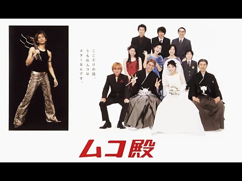 「ムコ殿」1-2話 – Mukodono! (2001) Ep 1-2 Eng Sub Full HD 「ムコ殿」1-2話 - Mukodono! (2001) Ep 1-2 Eng Sub Full HD