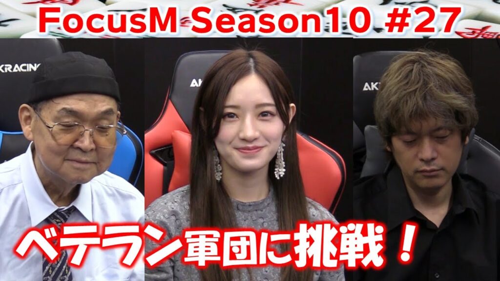 【麻雀】FocusM Season10 #27