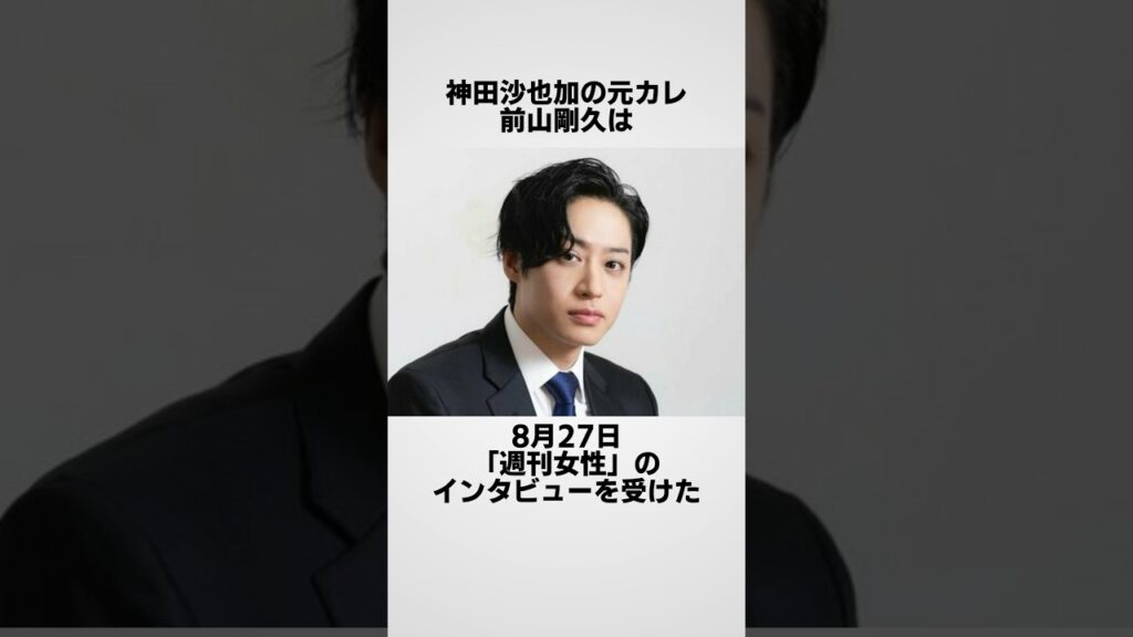 神田沙也加の元カレ・前山剛久の本音インタビューとネットの反応1　#雑学 #shorts