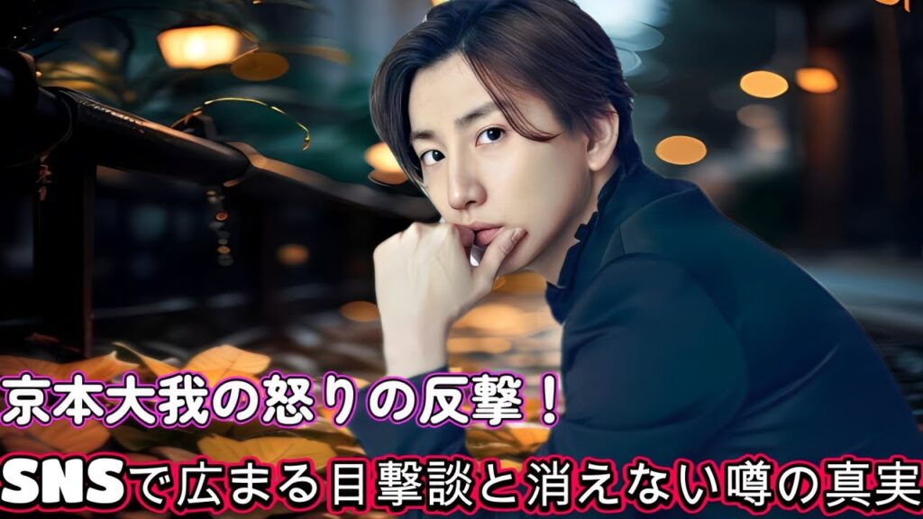 京本大我の怒りの反撃！SNSで広まる目撃談と消えない噂の真実
