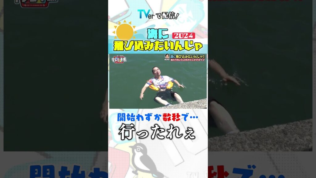 海に飛び込みたいんじゃ!!  #テレビ千鳥 #千鳥 #ノブ #大悟 #shorts