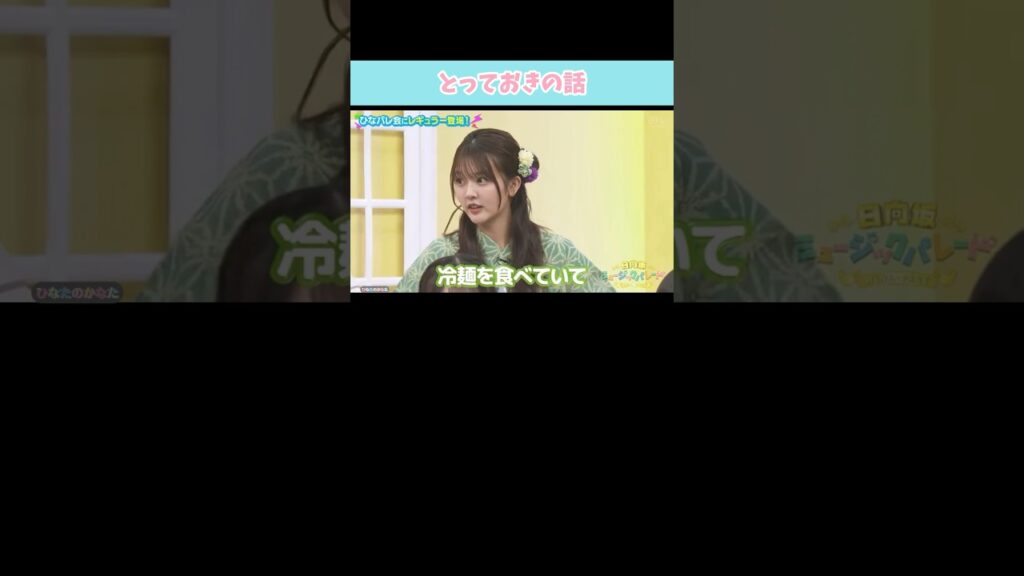 『とっておきの話』#日向坂46 #日向坂ミュージックパレード #山下葉留花