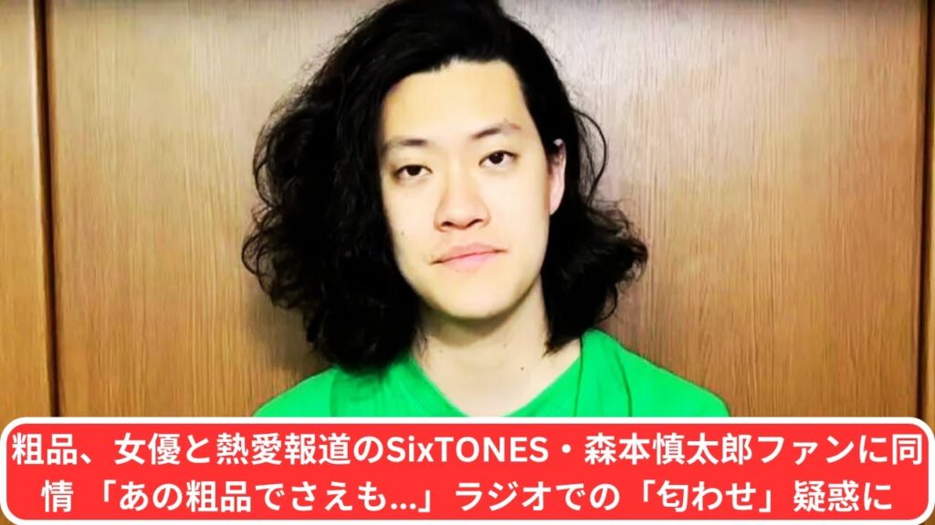粗品、女優と熱愛報道のSixTONES・森本慎太郎ファンに同情　「あの粗品でさえも...」ラジオでの「匂わせ」疑惑に