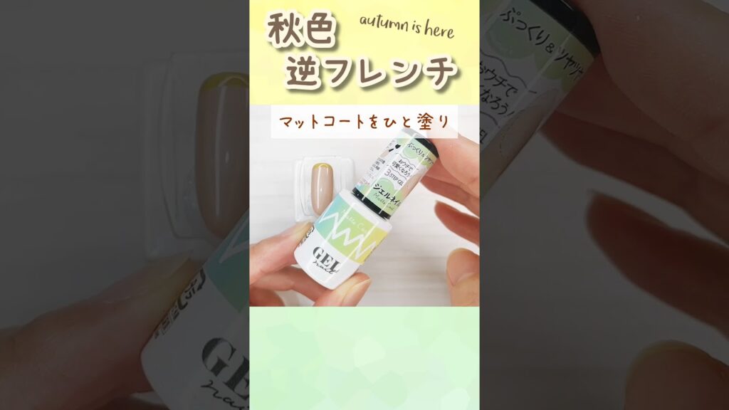 秋ネイル♪ベージュとピスタチオ色で逆フレンチ#セルフネイル #ジェルネイル #100均ネイル