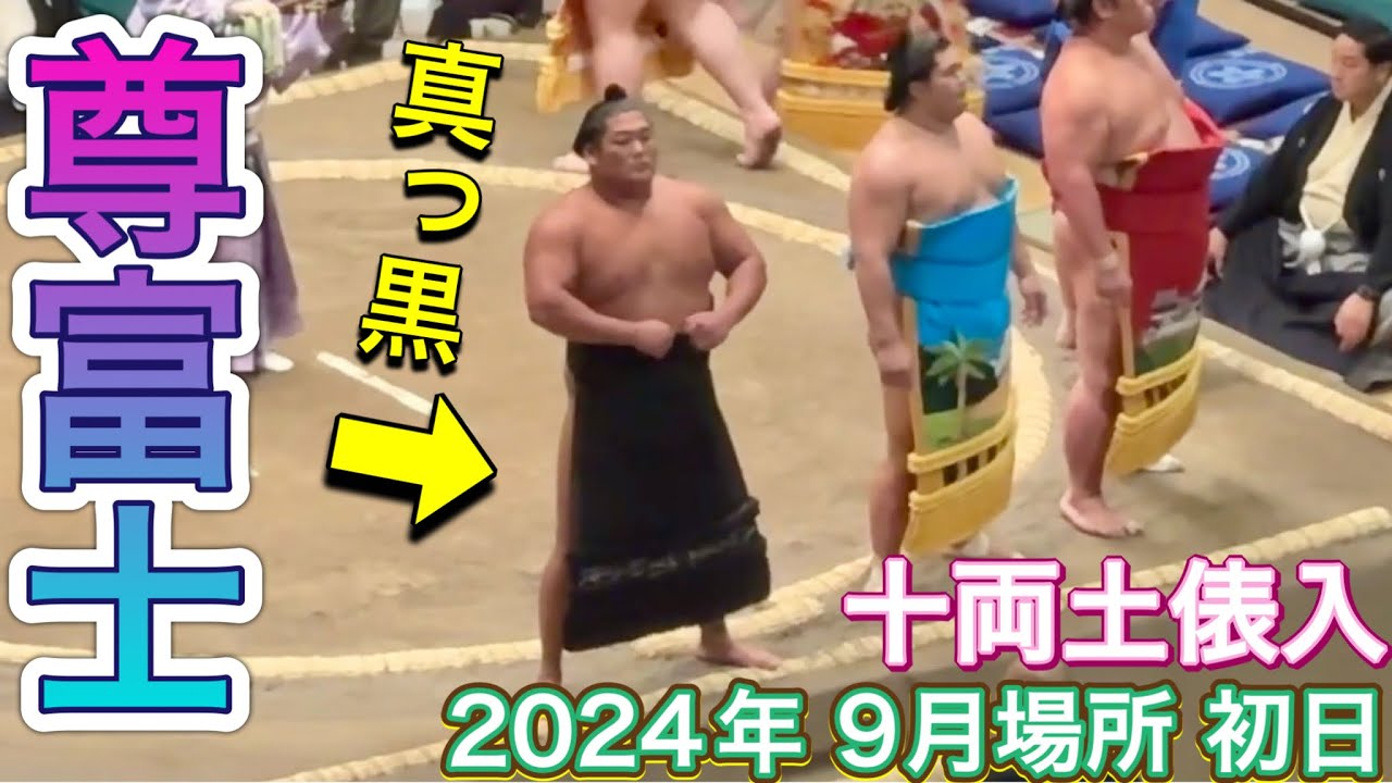 十両土俵入り 尊富士真っ黒な化粧まわし【大相撲令和6年9月場所】初日 2024/9/8 juryo dohyoiri TAKERUFUJI ...