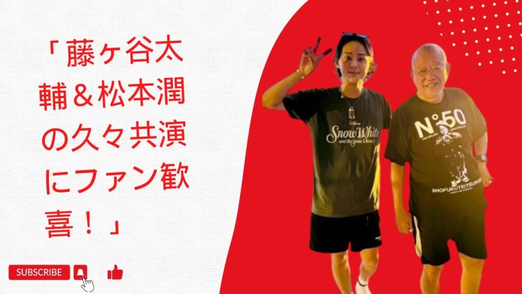 「藤ヶ谷太輔&松本潤の久々共演にファン歓喜!」 「藤ヶ谷太輔&松本潤の久々共演にファン歓喜!」