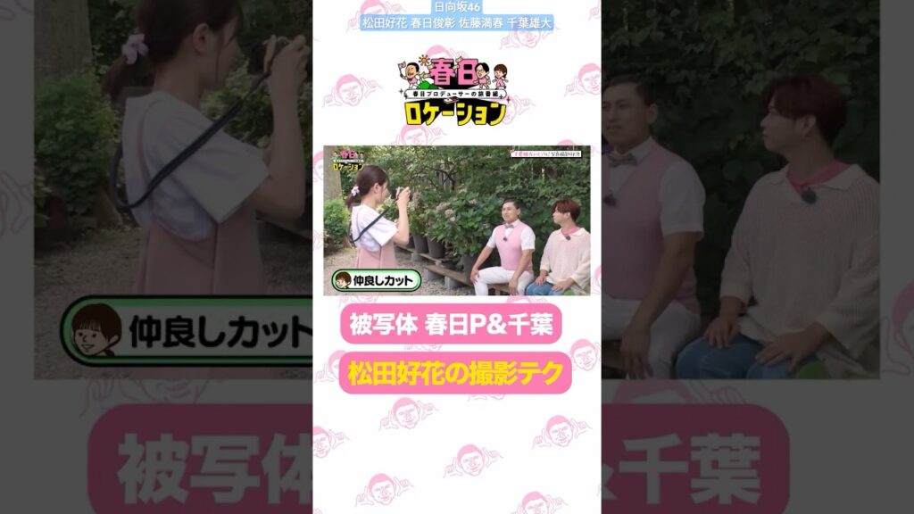 春日ロケーション このちゃんの悪ノリと、まんざらでもない俊彰くんと雄大くん!配信まであと3日! 春日ロケーション このちゃんの悪ノリと、まんざらでもない俊彰くんと雄大くん!配信まであと3日!