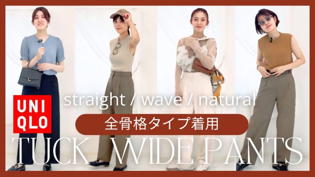 【UNIQLO】全骨格で秋のタックワイドパンツを着てみた!シルエット、着回しコーデを徹底解説! 【UNIQLO】全骨格で秋のタックワイドパンツを着てみた!シルエット、着回しコーデを徹底解説!