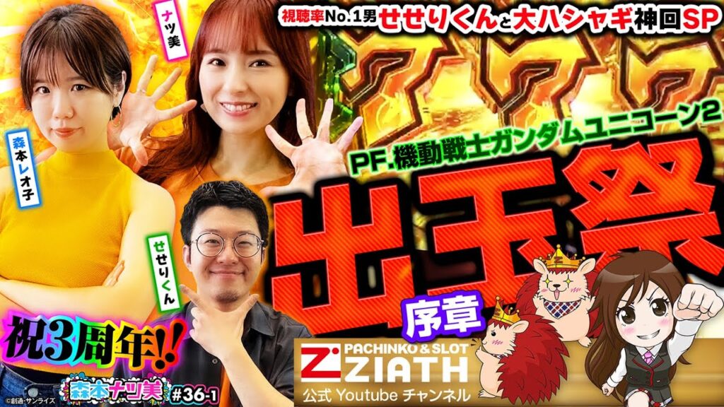 【森本ナツ美 #36 前編】パチンコ解説の獣・せせりくん登場!!|「乳■の質感」を語る変人に森ナツ爆笑|万発達成で激カワ視聴者プレゼント【PFガンダムユニコーン2再来-白き一角獣と黒き獅子-】 【森本ナツ美 #36 前編】パチンコ解説の獣・せせりくん登場!!|「乳■の質感」を語る変人に森ナツ爆笑|万発達成で激カワ視聴者プレゼント【PFガンダムユニコーン2再来-白き一角獣と黒き獅子-】