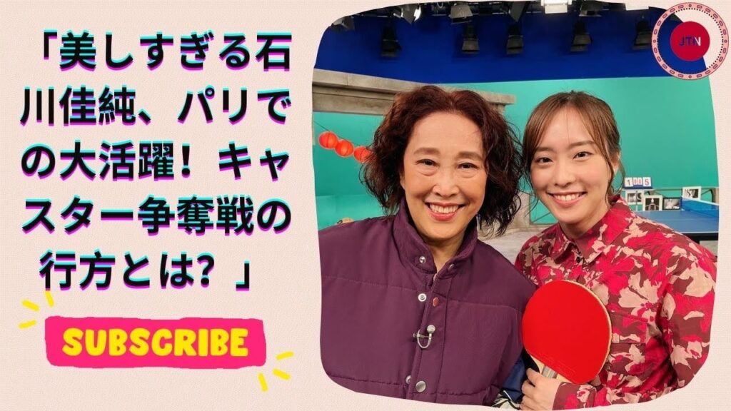 美しすぎる石川佳純、パリでの大活躍！キャスター争奪戦の行方とは？