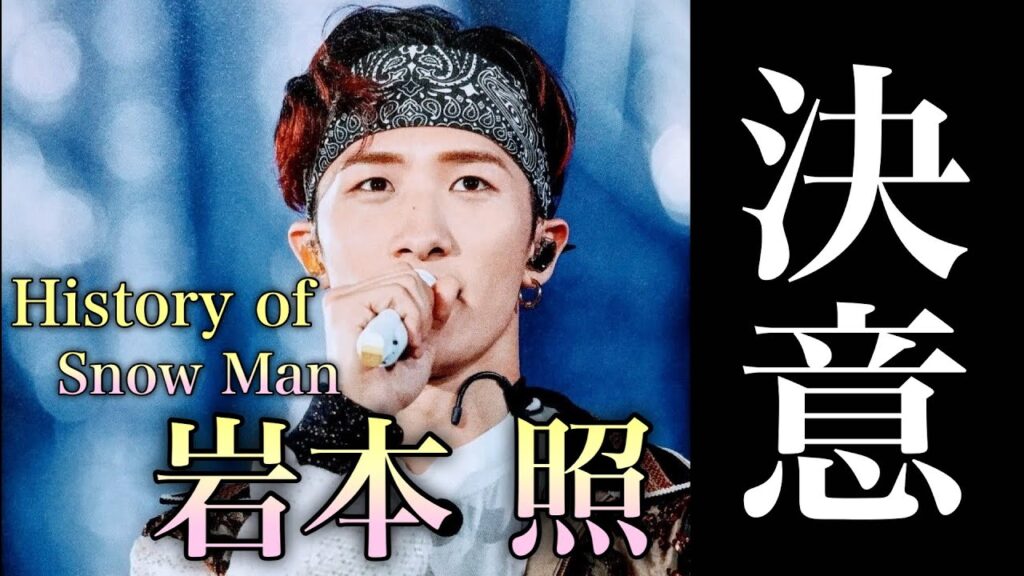 【真のリーダー】超人気グループSnowManを束ねる兄貴 岩本照の人生 【真のリーダー】超人気グループSnowManを束ねる兄貴 岩本照の人生