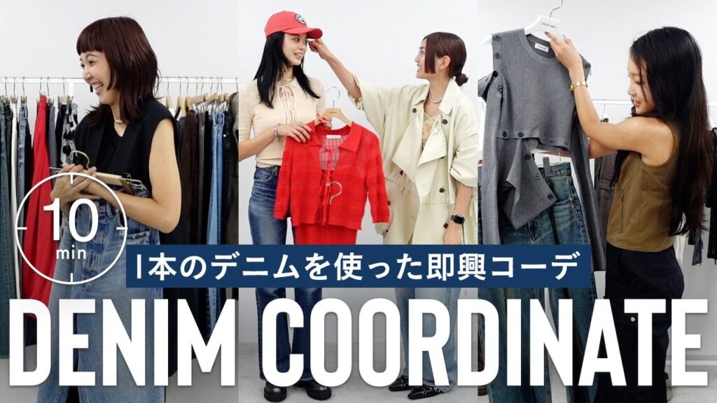 【制限時間10分】超即興!デニムを使って着回しコーデ組みにチャレンジ👖【即興コーデ】 【制限時間10分】超即興!デニムを使って着回しコーデ組みにチャレンジ👖【即興コーデ】