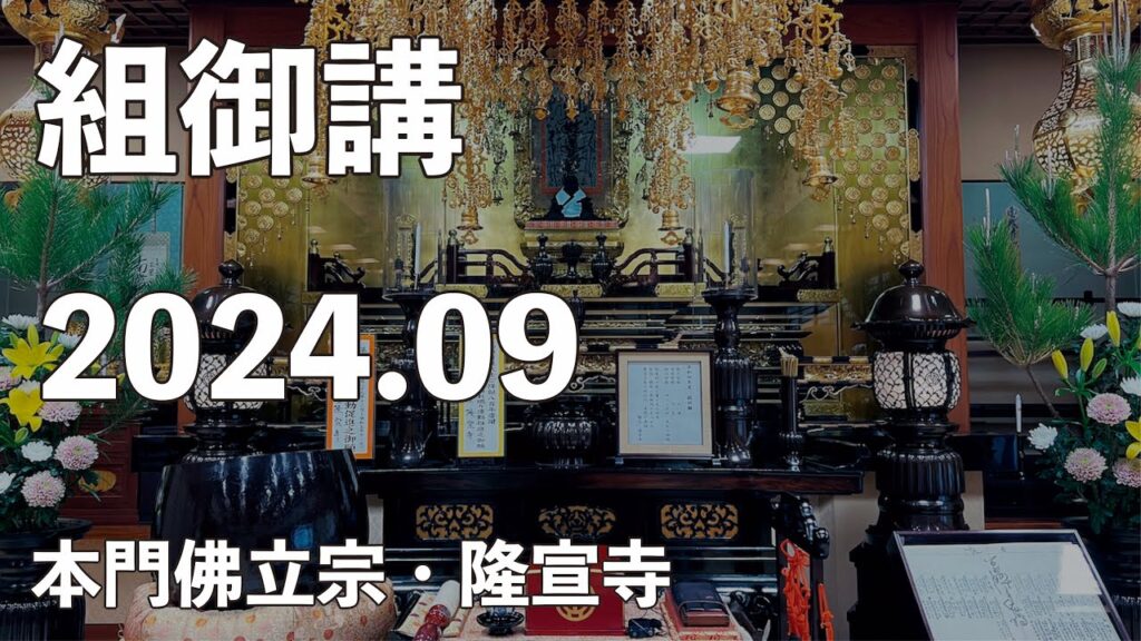 令和6年9月組御講《長洲組》【本門佛立宗・隆宣寺】 令和6年9月組御講《長洲組》【本門佛立宗・隆宣寺】