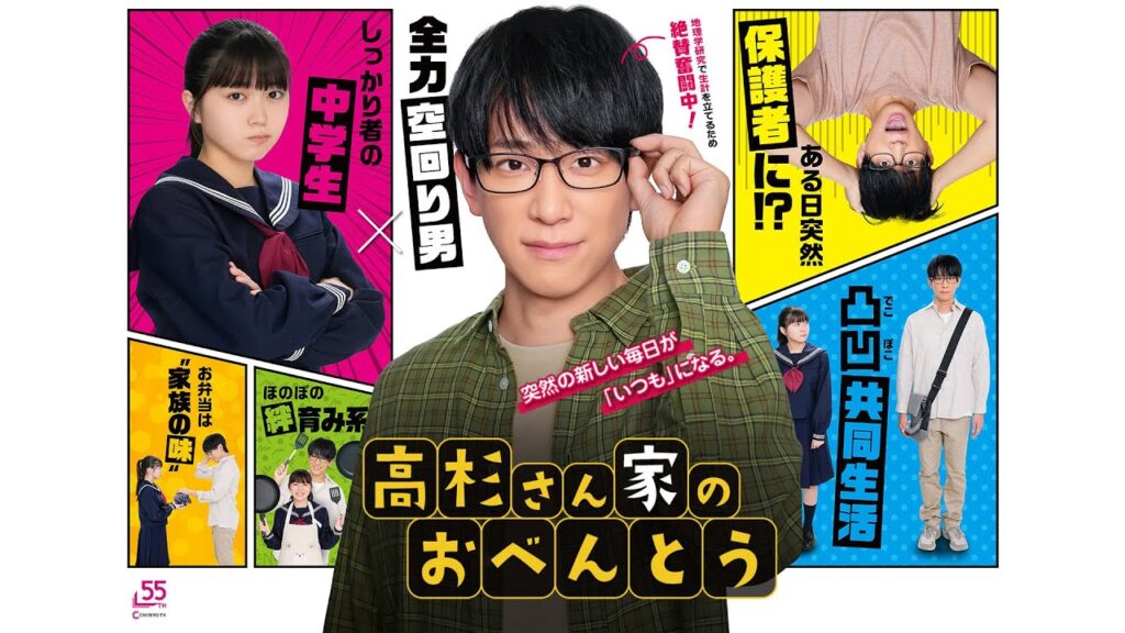 【小山慶一郎連ドラ初主演！】ドラマ「高杉さん家のおべんとう」ロングティザー