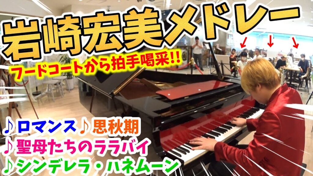 【ストリートピアノ】岩崎宏美メドレー『ロマンス・思秋期・聖母たちのララバイ・シンデレラハネムーン』フードコートから拍手喝采!!〔大阪ATC・南港ストリートピアノ〕 【ストリートピアノ】岩崎宏美メドレー『ロマンス・思秋期・聖母たちのララバイ・シンデレラハネムーン』フードコートから拍手喝采!!〔大阪ATC・南港ストリートピアノ〕
