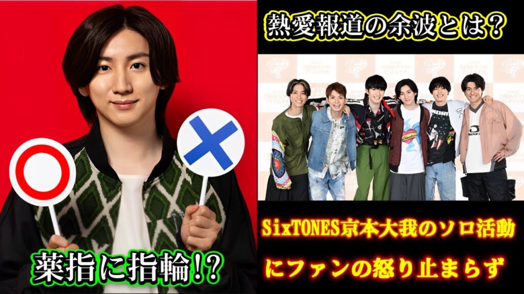 「薬指に指輪!?」SixTONES京本大我のソロ活動にファンの怒り止まらず！熱愛報道の余波とは？