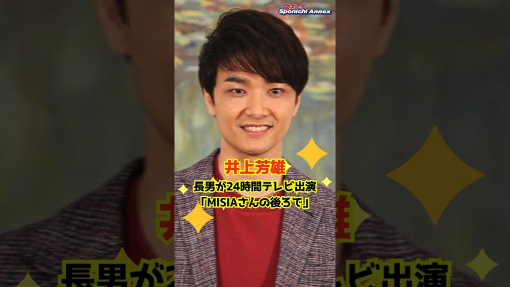 【井上芳雄】長男が24時間テレビ出演「MISIAさんの後ろで」 #shorts #井上芳雄 #24時間テレビ47 #息子 #バレエダンサー #ミュージカル俳優 #行列のできる相談所 【井上芳雄】長男が24時間テレビ出演「MISIAさんの後ろで」 #shorts #井上芳雄 #24時間テレビ47 #息子 #バレエダンサー #ミュージカル俳優 #行列のできる相談所