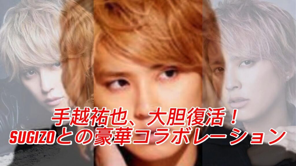 手越祐也、大胆復活! SUGIZOとの衝撃コラボにファン衝撃! 手越祐也、大胆復活! SUGIZOとの衝撃コラボにファン衝撃!