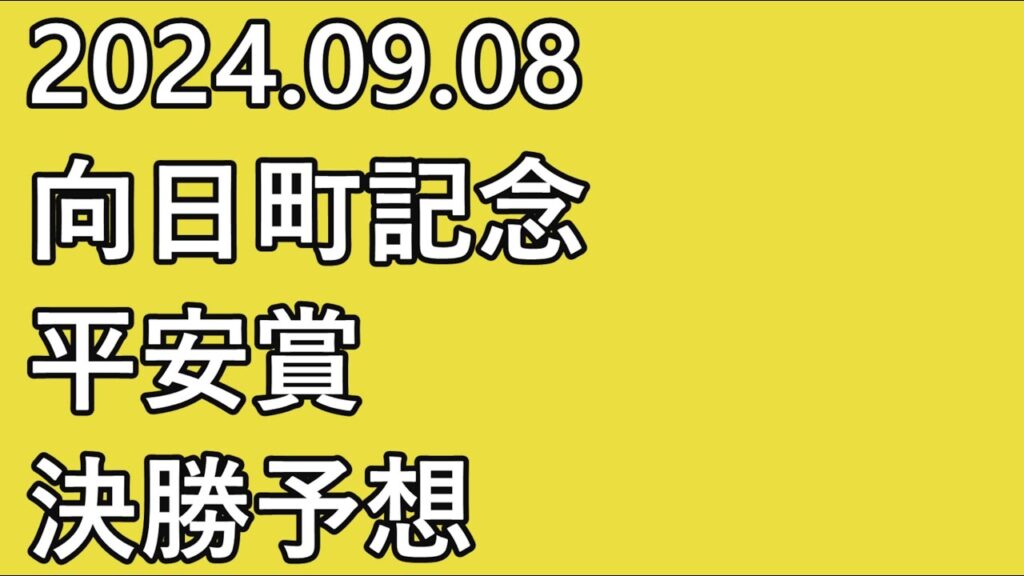 【#向日町記念 #競輪予想 】#最終日 12R #決勝【#G3 #Keirin #向日町競輪 #平安賞 2024.09.08】 【#向日町記念 #競輪予想 】#最終日 12R #決勝【#G3 #Keirin #向日町競輪 #平安賞 2024.09.08】