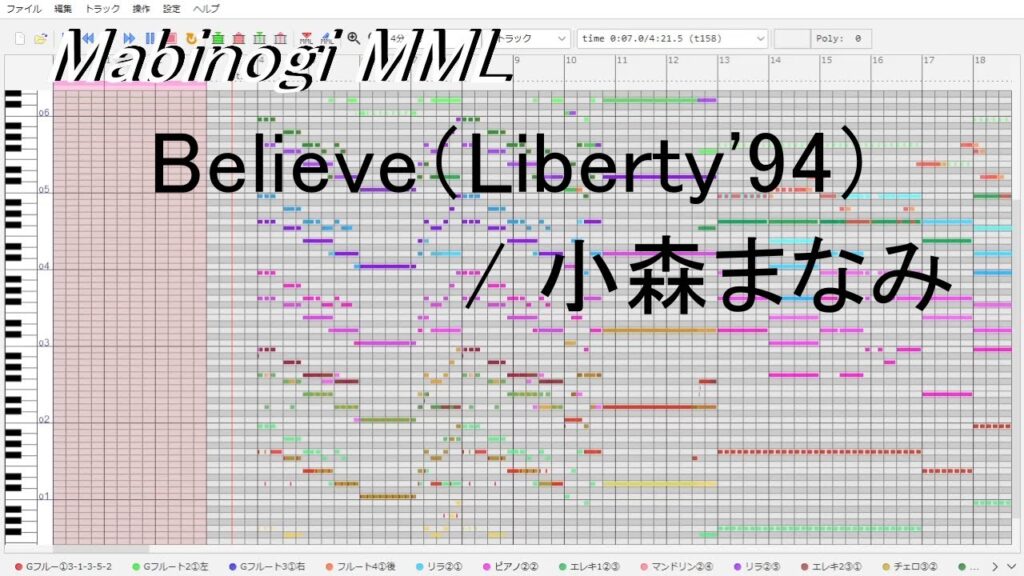 【マビノギ(Mabinogi) MML】Believe（Liberty'94） / 小森まなみ (16人合奏+3人幻想コーラス)【採譜 カバー曲】