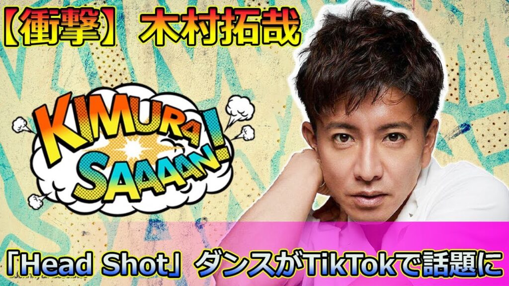 【速報】【衝撃】木村拓哉の「Head Shot」ダンスがTikTokで話題に#Takuya Kimura,#木村拓哉, #HeadShot, #SEE_YOU_THERE, #木村拓哉ダンス, 【速報】【衝撃】木村拓哉の「Head Shot」ダンスがTikTokで話題に#Takuya Kimura,#木村拓哉, #HeadShot, #SEE_YOU_THERE, #木村拓哉ダンス,